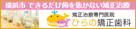 神奈川県 横浜市の矯正歯科専門医院 ひらの矯正歯科