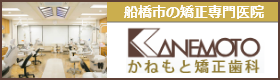 千葉県・船橋市の矯正歯科専門医院 かねもと矯正歯科