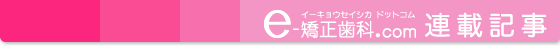 矯正治療に関する連載記事