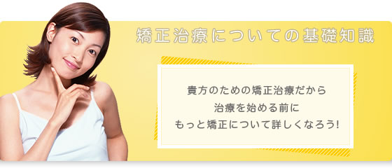 矯正歯科治療についての基礎知識