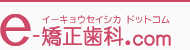 e-矯正歯科.com 検索・口コミ