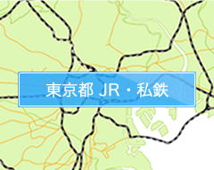 東京都 JR・私鉄から矯正歯科検索