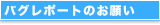 �������Ȉ�@�����V�X�e���̃o�O���|�[�g�̂��肢